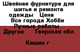 Швейная фурнитура для шитья и ремонта одежды › Цена ­ 20 - Все города Хобби. Ручные работы » Другое   . Тверская обл.,Кашин г.